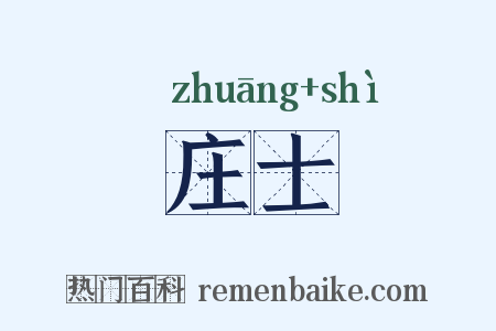 庄士是什么意思的图片